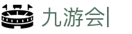 九游会官网：丰富游戏，安全可靠，等待您的加入