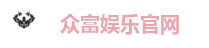 众富娱乐官网